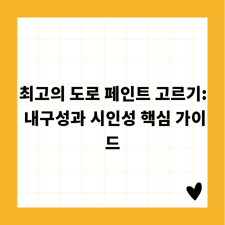 최고의 도로 페인트 고르기: 내구성과 시인성 핵심 가이드