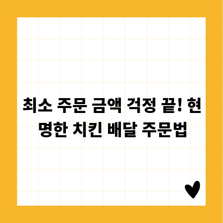 최소 주문 금액 걱정 끝! 현명한 치킨 배달 주문법