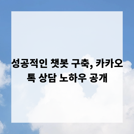 성공적인 챗봇 구축, 카카오톡 상담 노하우 공개