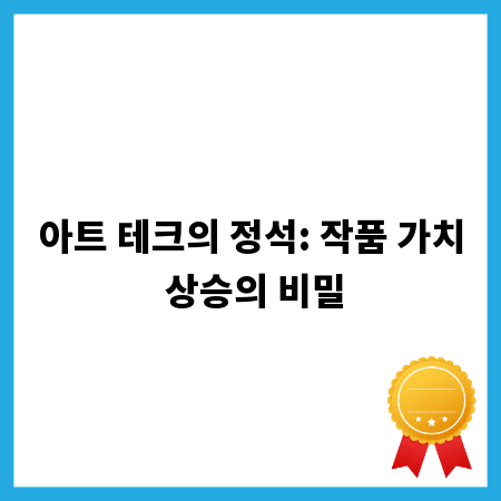 아트 테크의 정석: 작품 가치 상승의 비밀