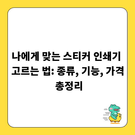나에게 맞는 스티커 인쇄기 고르는 법: 종류, 기능, 가격 총정리