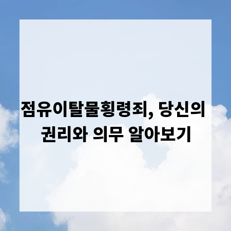 점유이탈물횡령죄, 당신의 권리와 의무 알아보기