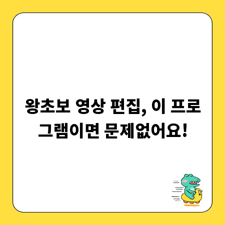 왕초보 영상 편집, 이 프로그램이면 문제없어요!