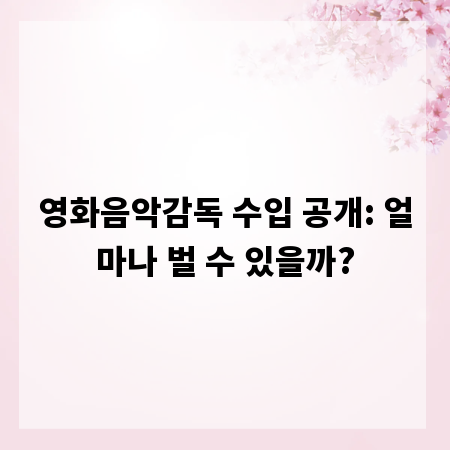 영화음악감독 수입 공개: 얼마나 벌 수 있을까?