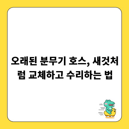 오래된 분무기 호스, 새것처럼 교체하고 수리하는 법