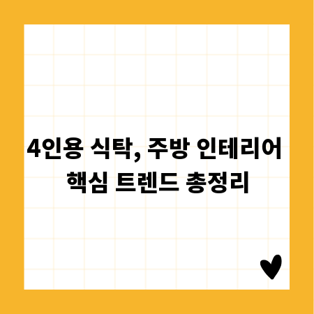 4인용 식탁, 주방 인테리어 핵심 트렌드 총정리