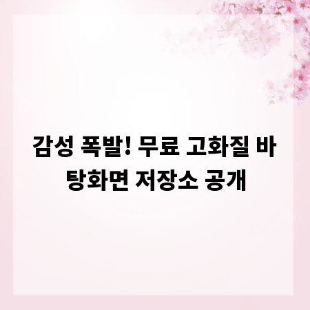 감성 폭발! 무료 고화질 바탕화면 저장소 공개