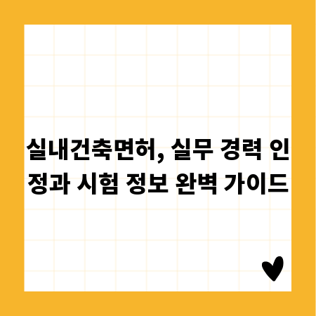 실내건축면허, 실무 경력 인정과 시험 정보 완벽 가이드