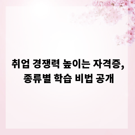 취업 경쟁력 높이는 자격증, 종류별 학습 비법 공개