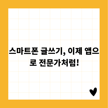 스마트폰 글쓰기, 이제 앱으로 전문가처럼!