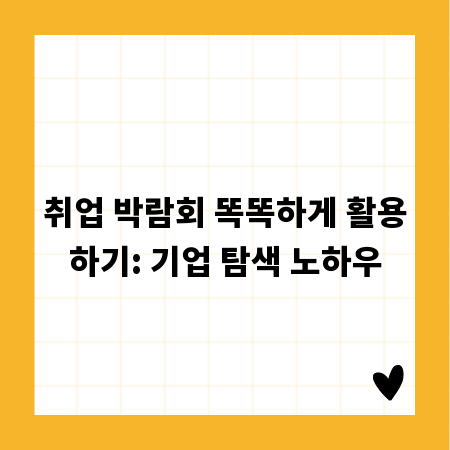 취업 박람회 똑똑하게 활용하기: 기업 탐색 노하우