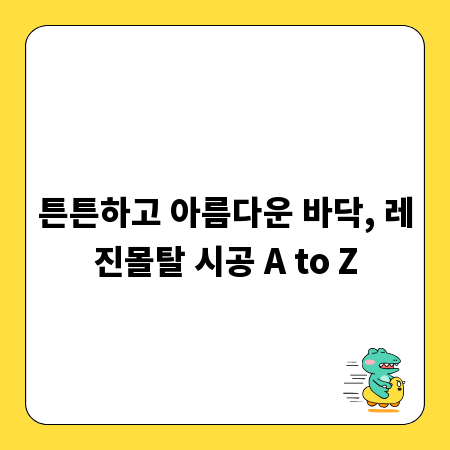 튼튼하고 아름다운 바닥, 레진몰탈 시공 A to Z