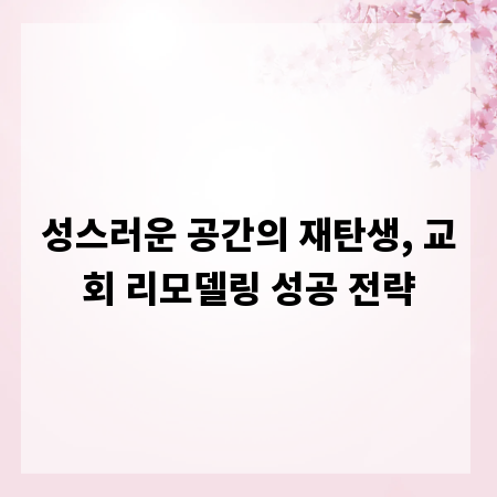 성스러운 공간의 재탄생, 교회 리모델링 성공 전략
