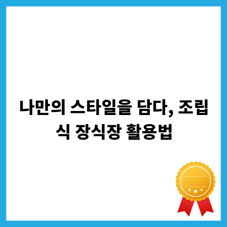 나만의 스타일을 담다, 조립식 장식장 활용법