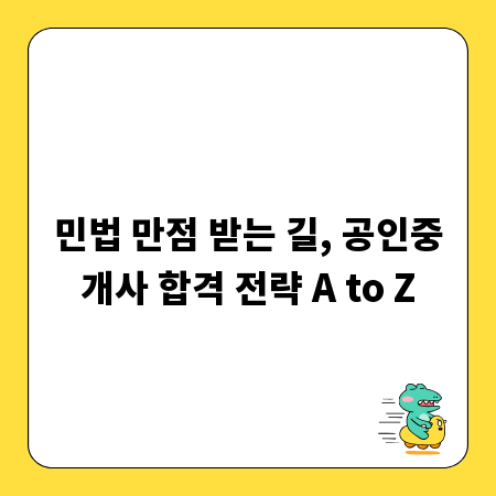 민법 만점 받는 길, 공인중개사 합격 전략 A to Z