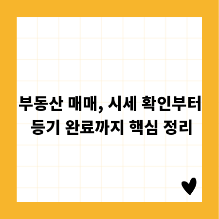 부동산 매매, 시세 확인부터 등기 완료까지 핵심 정리
