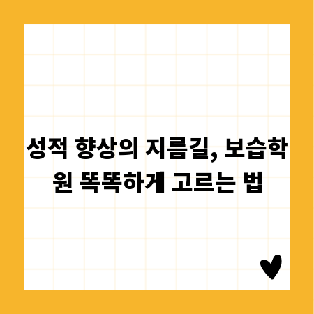 성적 향상의 지름길, 보습학원 똑똑하게 고르는 법