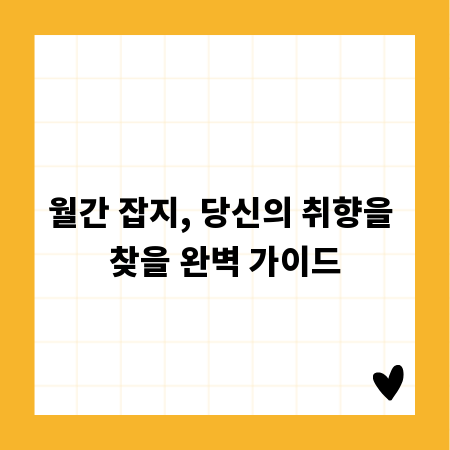 월간 잡지, 당신의 취향을 찾을 완벽 가이드