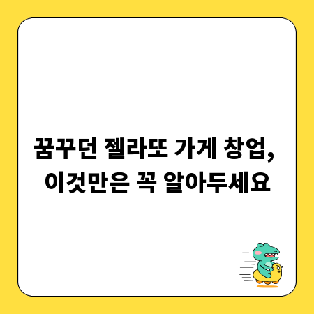 꿈꾸던 젤라또 가게 창업, 이것만은 꼭 알아두세요