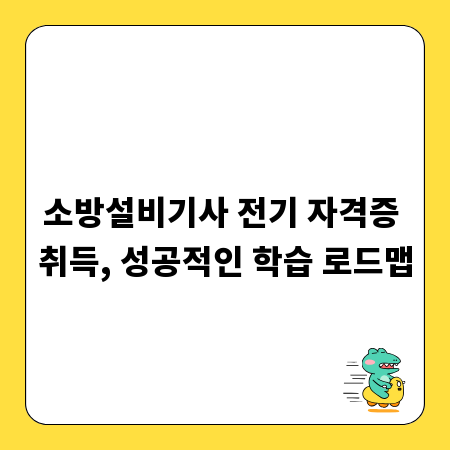 소방설비기사 전기 자격증 취득, 성공적인 학습 로드맵