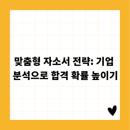 맞춤형 자소서 전략: 기업 분석으로 합격 확률 높이기
