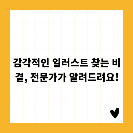 감각적인 일러스트 찾는 비결, 전문가가 알려드려요!