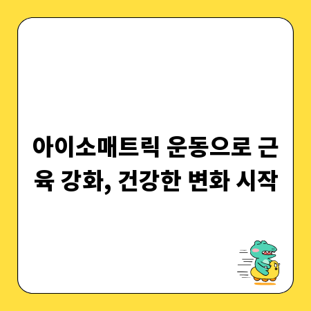 아이소매트릭 운동으로 근육 강화, 건강한 변화 시작
