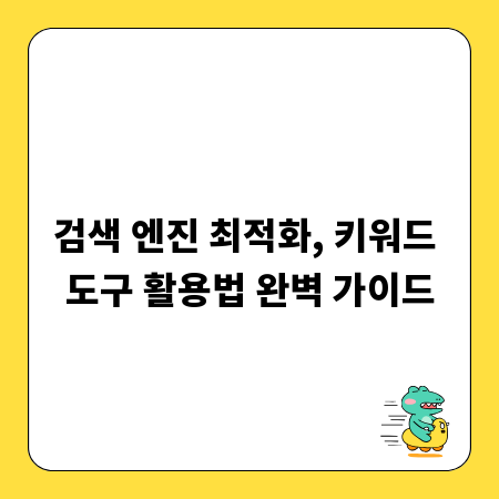 검색 엔진 최적화, 키워드 도구 활용법 완벽 가이드