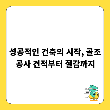성공적인 건축의 시작, 골조공사 견적부터 절감까지