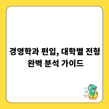경영학과 편입, 대학별 전형 완벽 분석 가이드