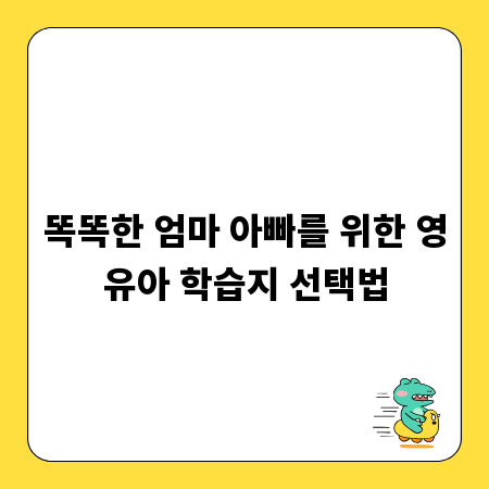 똑똑한 엄마 아빠를 위한 영유아 학습지 선택법