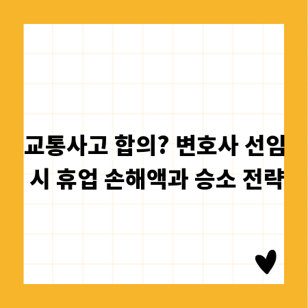 교통사고 합의? 변호사 선임 시 휴업 손해액과 승소 전략