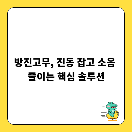 방진고무, 진동 잡고 소음 줄이는 핵심 솔루션