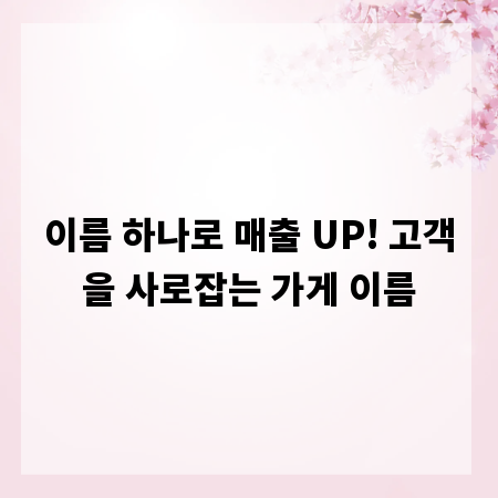 이름 하나로 매출 UP! 고객을 사로잡는 가게 이름