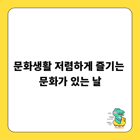 문화생활 저렴하게 즐기는 문화가 있는 날