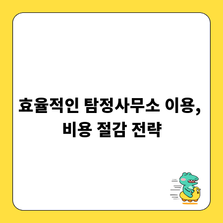 효율적인 탐정사무소 이용, 비용 절감 전략
