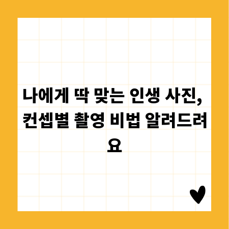 나에게 딱 맞는 인생 사진, 컨셉별 촬영 비법 알려드려요