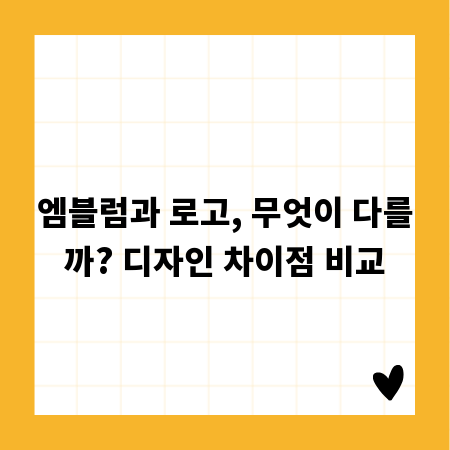 엠블럼과 로고, 무엇이 다를까? 디자인 차이점 비교
