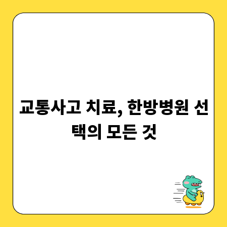 교통사고 치료, 한방병원 선택의 모든 것