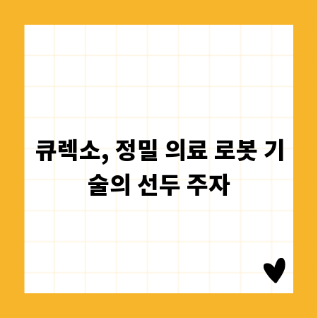 큐렉소, 정밀 의료 로봇 기술의 선두 주자