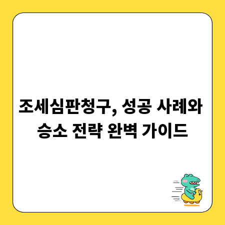 조세심판청구, 성공 사례와 승소 전략 완벽 가이드