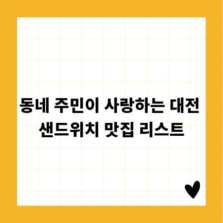 동네 주민이 사랑하는 대전 샌드위치 맛집 리스트