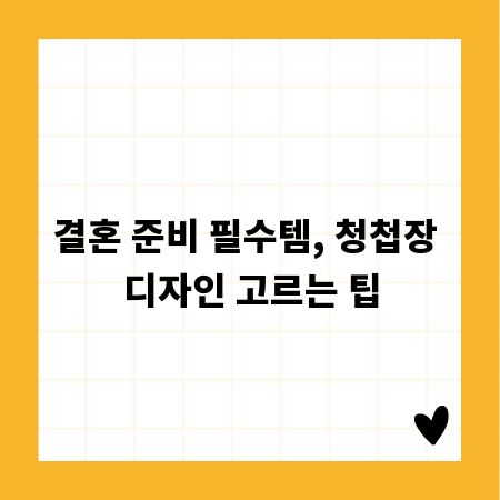 결혼 준비 필수템, 청첩장 디자인 고르는 팁