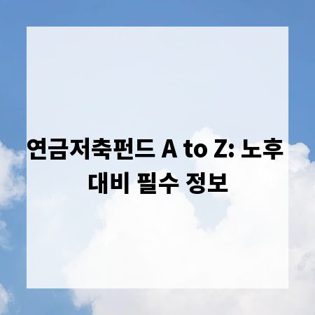 연금저축펀드 A to Z: 노후 대비 필수 정보
