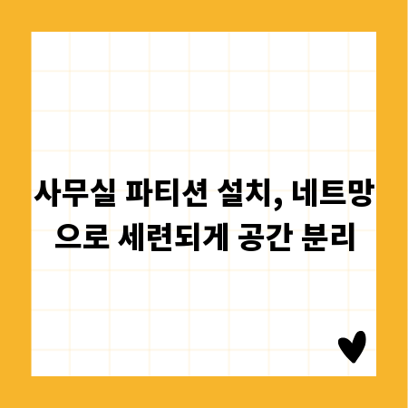 사무실 파티션 설치, 네트망으로 세련되게 공간 분리