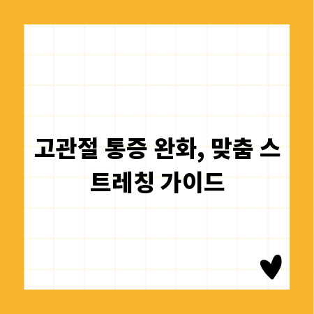 고관절 통증 완화, 맞춤 스트레칭 가이드