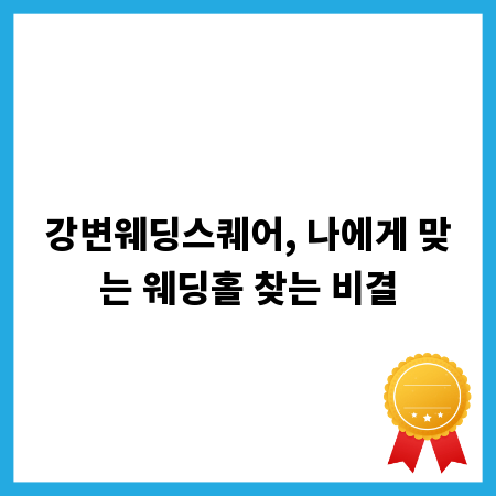 강변웨딩스퀘어, 나에게 맞는 웨딩홀 찾는 비결