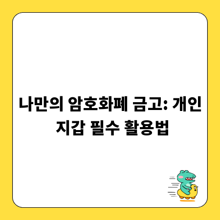 나만의 암호화폐 금고: 개인 지갑 필수 활용법
