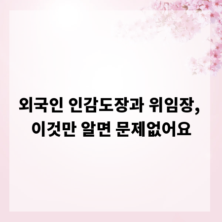 외국인 인감도장과 위임장, 이것만 알면 문제없어요