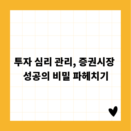 투자 심리 관리, 증권시장 성공의 비밀 파헤치기